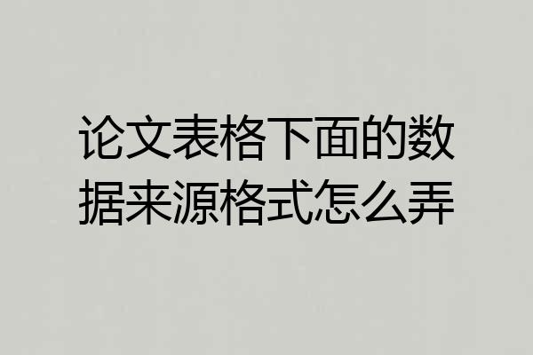 论文表格下面的数据来源格式怎么弄