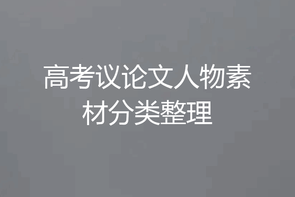 高考议论文人物素材分类整理