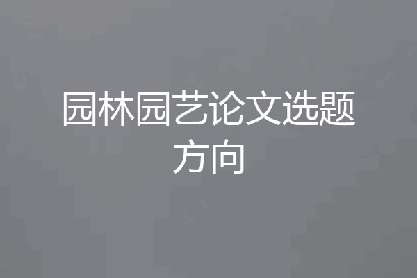 园林园艺论文选题方向
