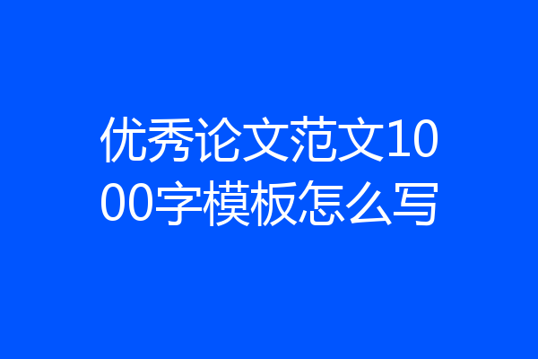 优秀论文范文1000字模板怎么写