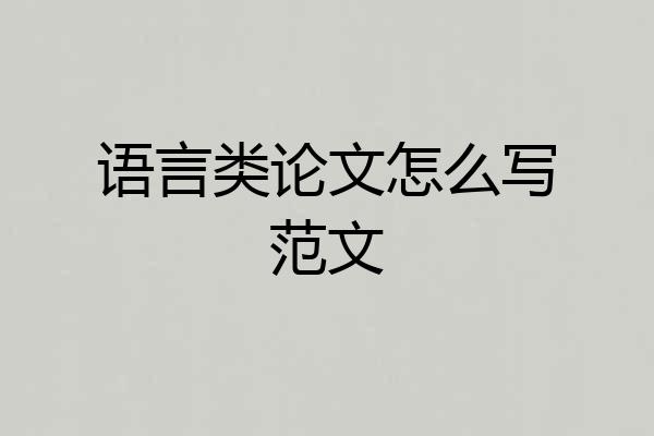 语言类论文怎么写范文