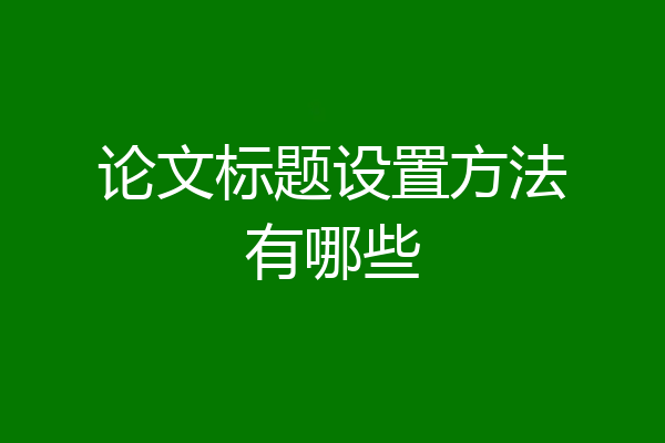 论文标题设置方法有哪些