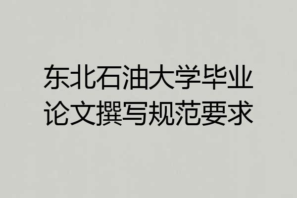 东北石油大学毕业论文撰写规范要求