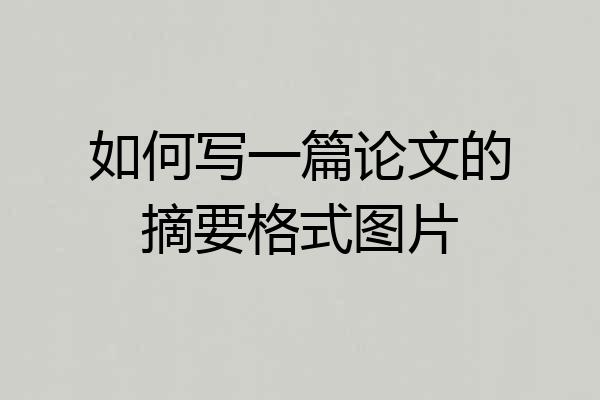 如何写一篇论文的摘要格式图片