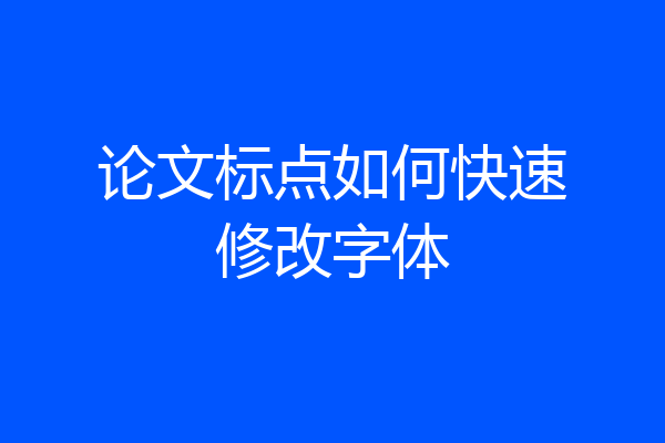 论文标点如何快速修改字体
