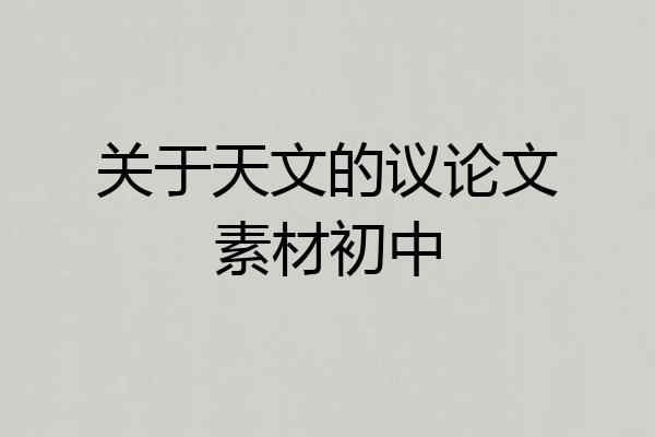 关于天文的议论文素材初中