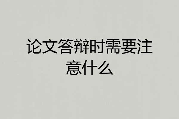 论文答辩时需要注意什么