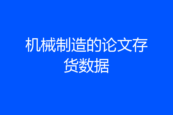 机械制造的论文存货数据