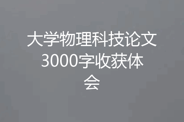 大学物理科技论文3000字收获体会