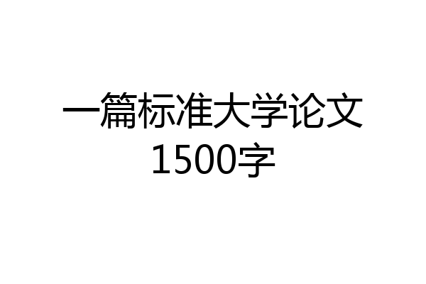 一篇标准大学论文1500字