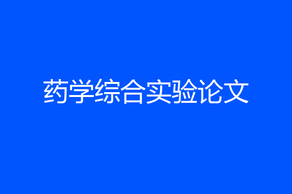 药学综合实验论文