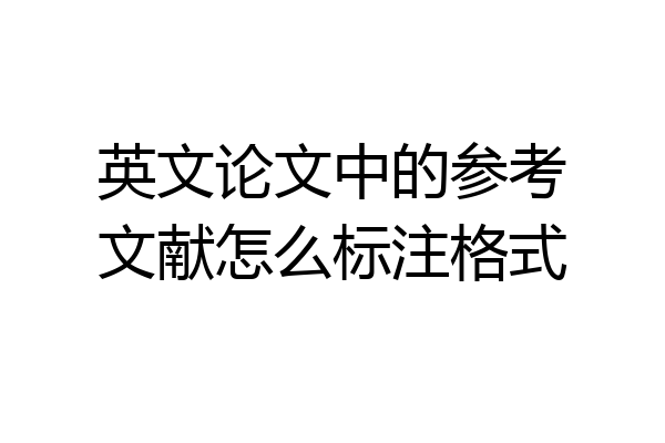 英文论文中的参考文献怎么标注格式