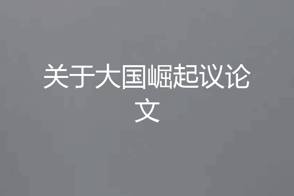 关于大国崛起议论文