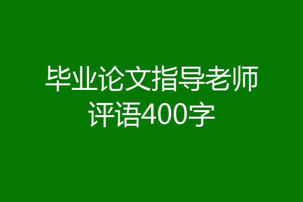 毕业论文指导老师评语400字