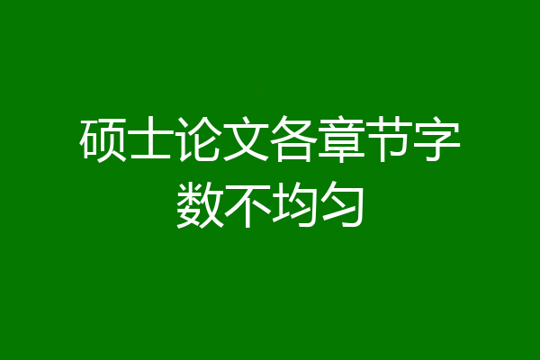 硕士论文各章节字数不均匀