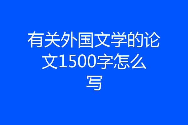 有关外国文学的论文1500字怎么写