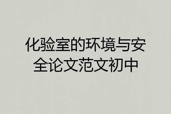 化验室的环境与安全论文范文初中