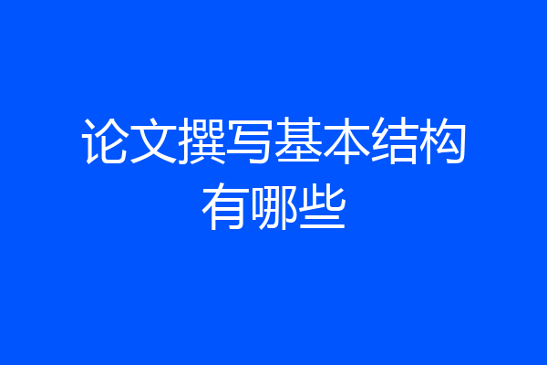 论文撰写基本结构有哪些