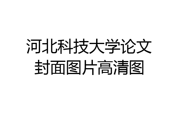 河北科技大学论文封面图片高清图
