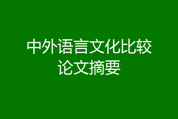 中外语言文化比较论文摘要