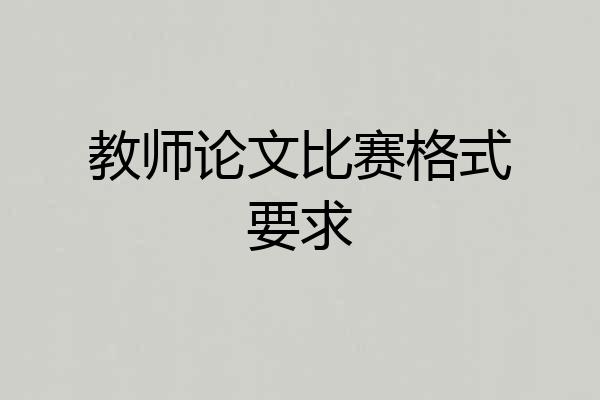 教师论文比赛格式要求