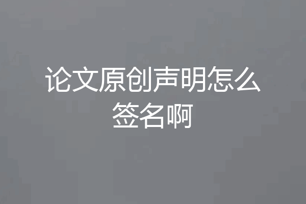 论文原创声明怎么签名啊