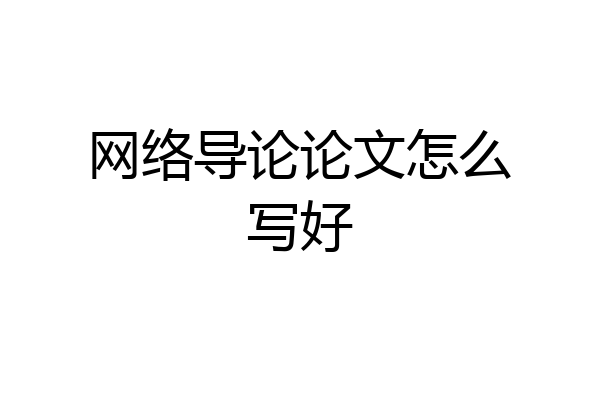 网络导论论文怎么写好