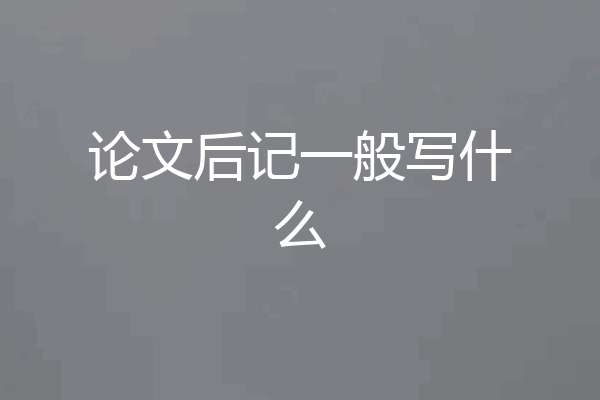 论文后记一般写什么