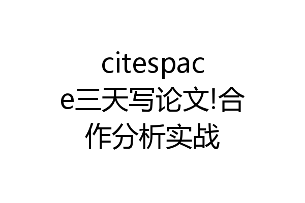 citespace三天写论文!合作分析实战
