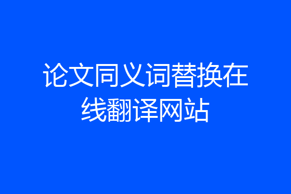 论文同义词替换在线翻译网站