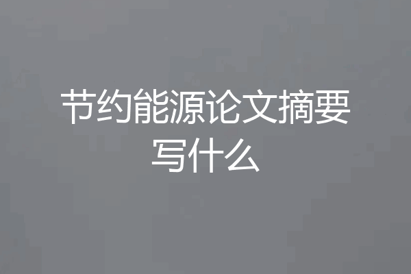 节约能源论文摘要写什么