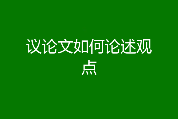 议论文如何论述观点