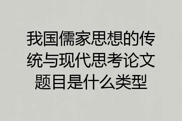 我国儒家思想的传统与现代思考论文题目是什么类型