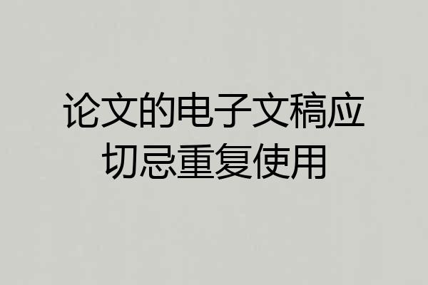 论文的电子文稿应切忌重复使用