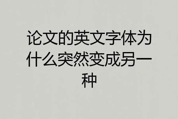 论文的英文字体为什么突然变成另一种