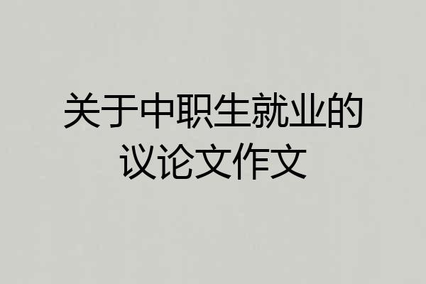 关于中职生就业的议论文作文