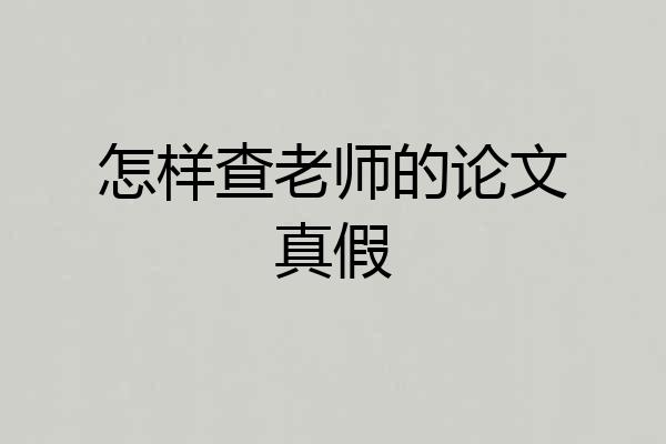 怎样查老师的论文真假