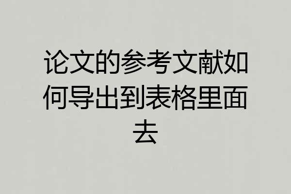 论文的参考文献如何导出到表格里面去