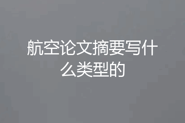 航空论文摘要写什么类型的