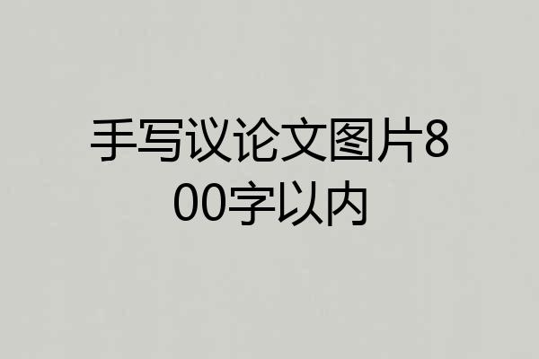 手写议论文图片800字以内