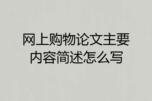网上购物论文主要内容简述怎么写