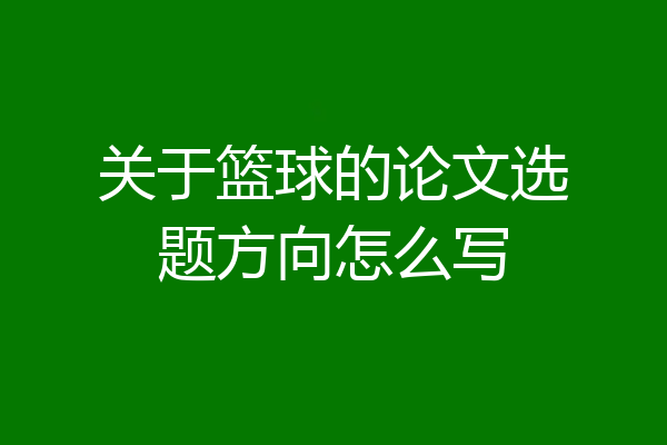 关于篮球的论文选题方向怎么写