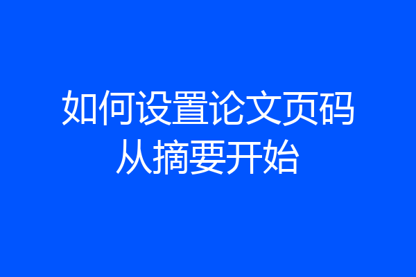 如何设置论文页码从摘要开始