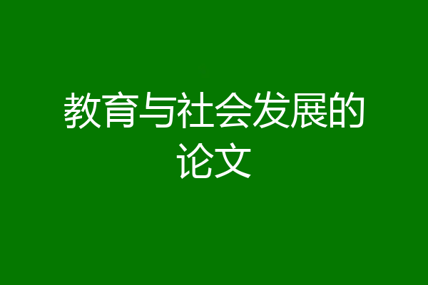 教育与社会发展的论文