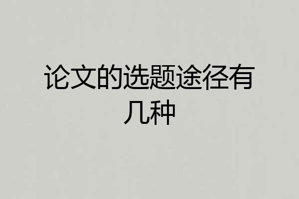 论文的选题途径有几种