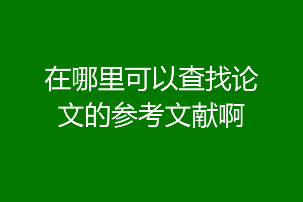 在哪里可以查找论文的参考文献啊
