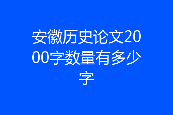 安徽历史论文2000字数量有多少字