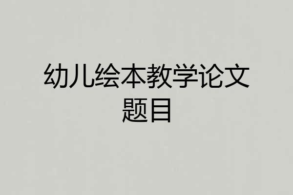 幼儿绘本教学论文题目