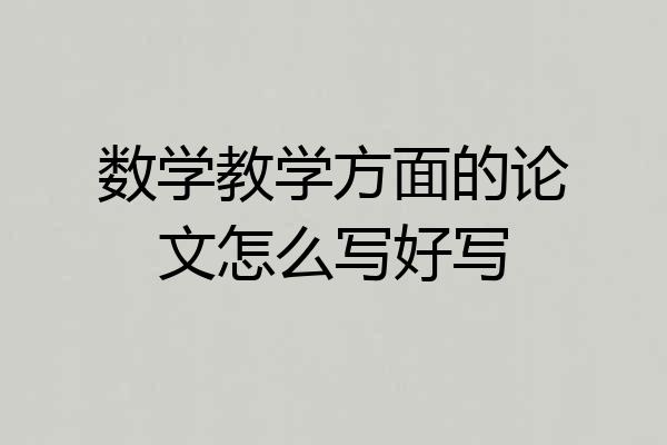 数学教学方面的论文怎么写好写