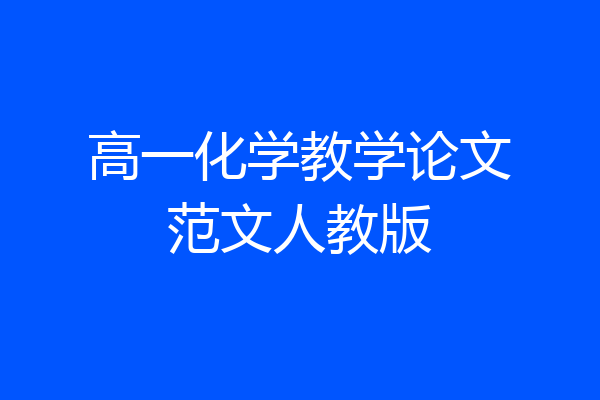 高一化学教学论文范文人教版